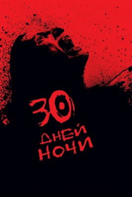 30 дней ночи