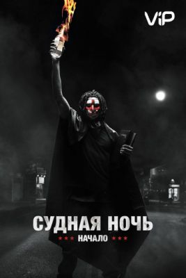 Судная ночь. Начало