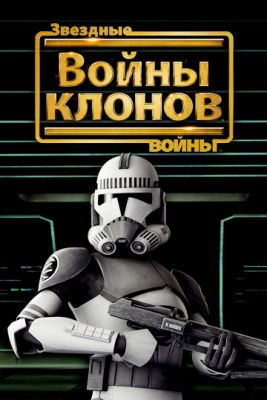 Звездные войны: Войны клонов фильм