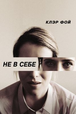 Не в себе