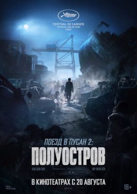 Поезд в Пусан 2: Полуостров