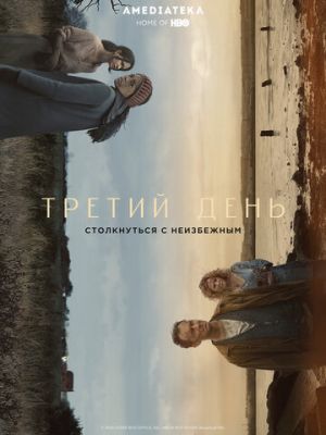 Третий день