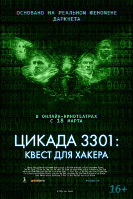 Цикада 3301: Квест для хакера