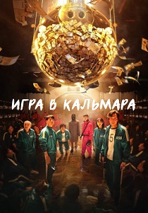 Игра в кальмара